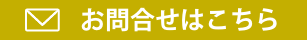 お問い合わせはこちら