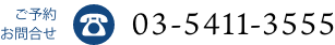 03-5411-3555