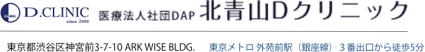 北青山Dクリニック